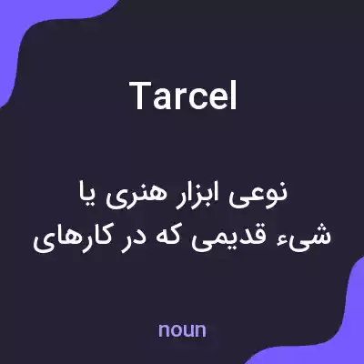 معنی tarcel به فارسی معنی tarcel به فارسی