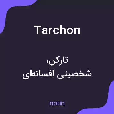 معنی tarchon به فارسی معنی tarchon به فارسی