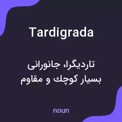 معنی tardigrada به فارسی معنی tardigrada به فارسی