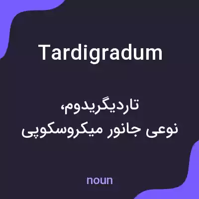 معنی tardigradum به فارسی معنی tardigradum به فارسی