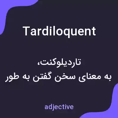 معنی tardiloquent به فارسی معنی tardiloquent به فارسی