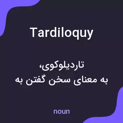 معنی tardiloquy به فارسی معنی tardiloquy به فارسی