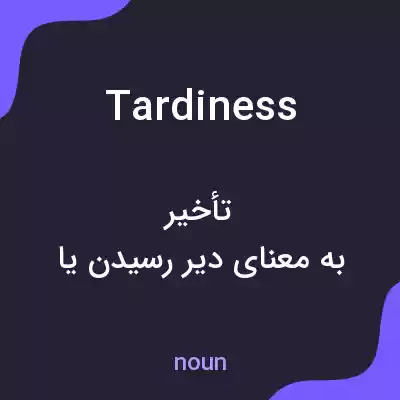 معنی tardiness به فارسی معنی tardiness به فارسی