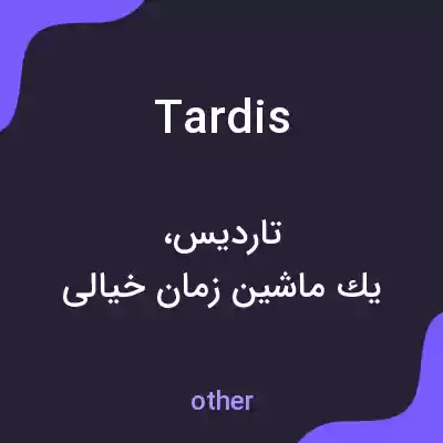 معنی tardis به فارسی معنی tardis به فارسی
