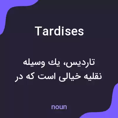 معنی tardises به فارسی معنی tardises به فارسی