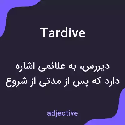 معنی tardive به فارسی معنی tardive به فارسی