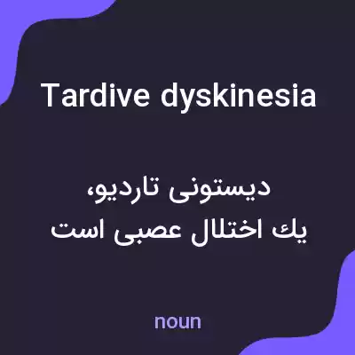معنی tardive dyskinesia به فارسی معنی tardive dyskinesia به فارسی