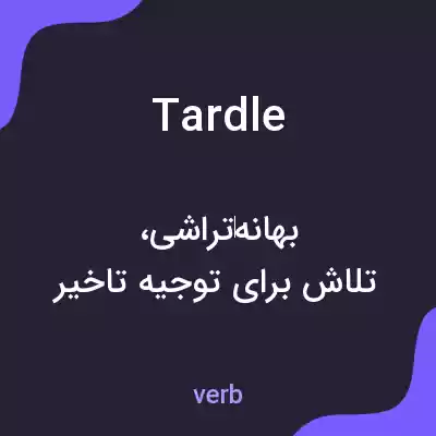 معنی tardle به فارسی معنی tardle به فارسی