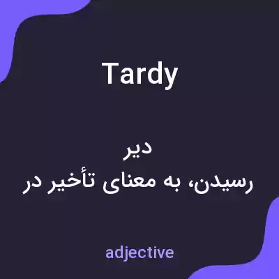 معنی tardy به فارسی معنی tardy به فارسی