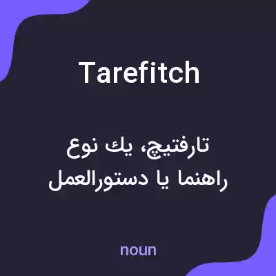 معنی tarefitch به فارسی معنی tarefitch به فارسی