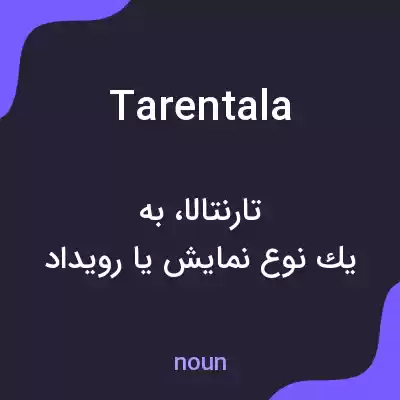 معنی tarentala به فارسی معنی tarentala به فارسی