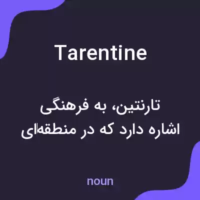 معنی tarentine به فارسی معنی tarentine به فارسی