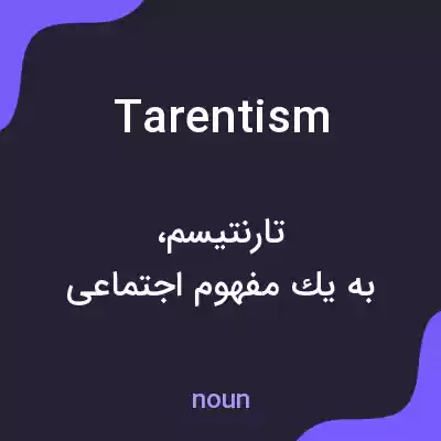 معنی tarentism به فارسی معنی tarentism به فارسی