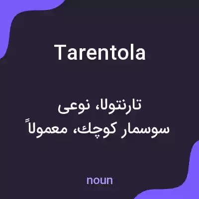 معنی tarentola به فارسی معنی tarentola به فارسی