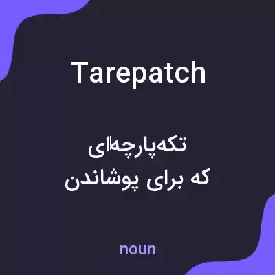 معنی tarepatch به فارسی معنی tarepatch به فارسی