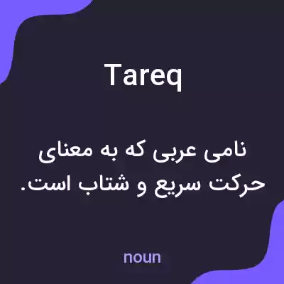 معنی tareq به فارسی معنی tareq به فارسی