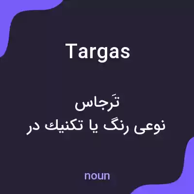 معنی targas به فارسی معنی targas به فارسی