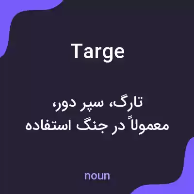 معنی targe به فارسی معنی targe به فارسی