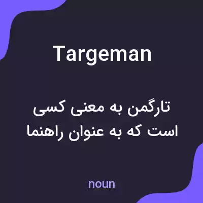 معنی targeman به فارسی معنی targeman به فارسی