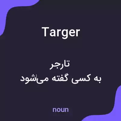 معنی targer به فارسی معنی targer به فارسی