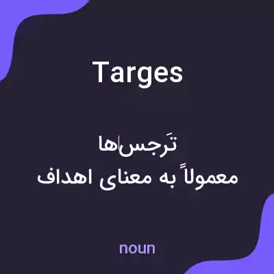 معنی targes به فارسی معنی targes به فارسی