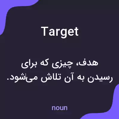 معنی target به فارسی معنی target به فارسی
