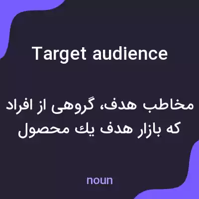 معنی target audience به فارسی معنی target audience به فارسی