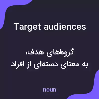 معنی target audiences به فارسی معنی target audiences به فارسی