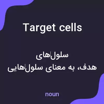 معنی target cells به فارسی معنی target cells به فارسی