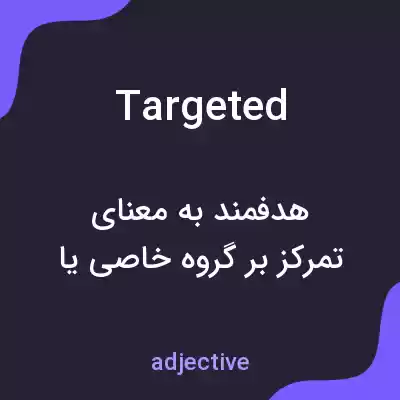 معنی targeted به فارسی