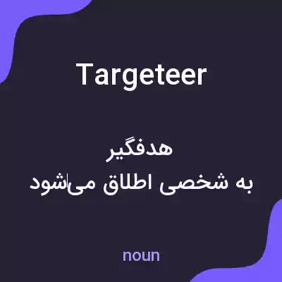 معنی targeteer به فارسی معنی targeteer به فارسی