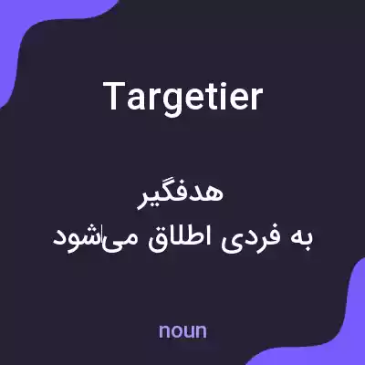 معنی targetier به فارسی معنی targetier به فارسی