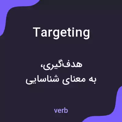 معنی targeting به فارسی معنی targeting به فارسی