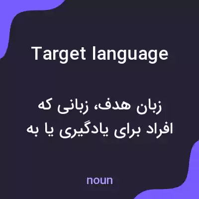 معنی target language به فارسی معنی target language به فارسی