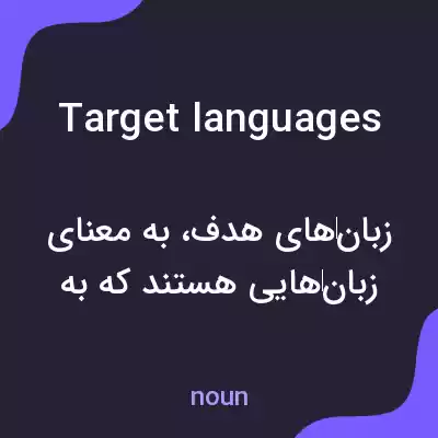 معنی target languages به فارسی معنی target languages به فارسی