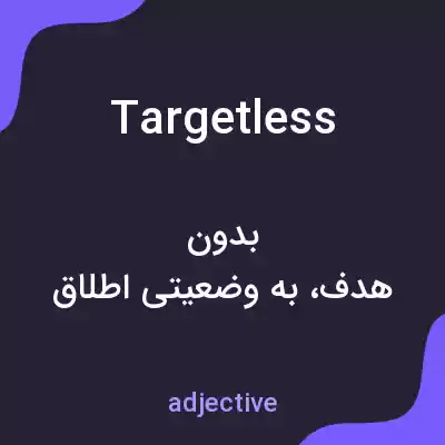 معنی targetless به فارسی معنی targetless به فارسی