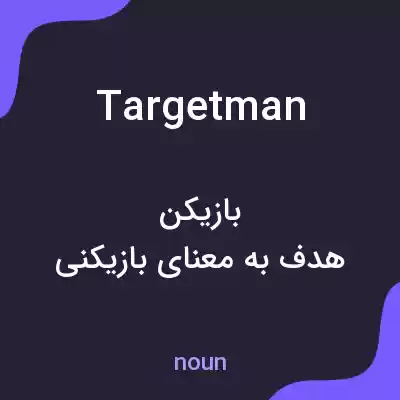 معنی targetman به فارسی معنی targetman به فارسی