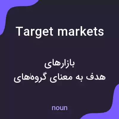 معنی target markets به فارسی معنی target markets به فارسی