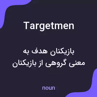 معنی target men به فارسی معنی target men به فارسی