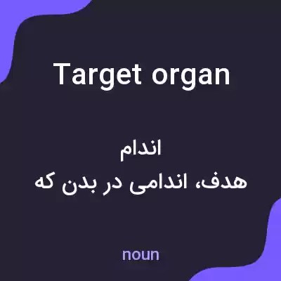 معنی target organ به فارسی معنی target organ به فارسی