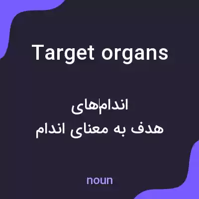 معنی target organs به فارسی معنی target organs به فارسی