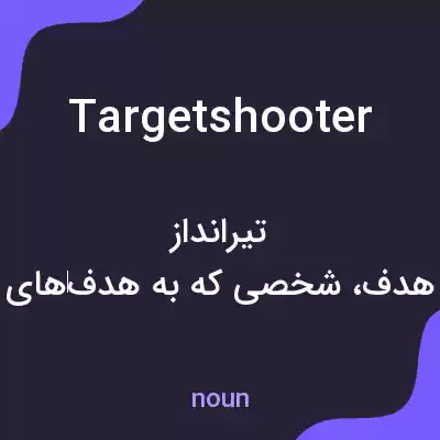معنی targetshooter به فارسی معنی targetshooter به فارسی