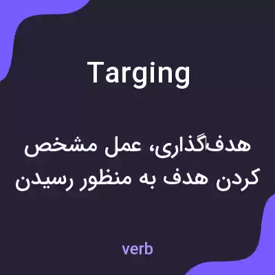 معنی targing به فارسی معنی targing به فارسی