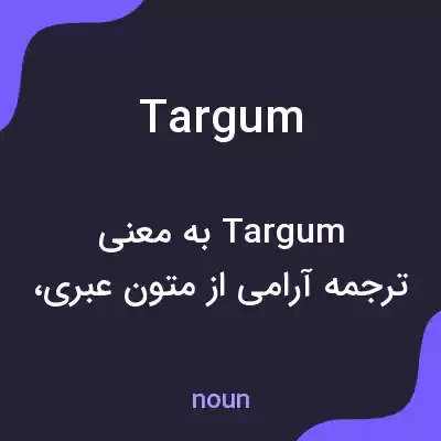 معنی targum به فارسی معنی targum به فارسی