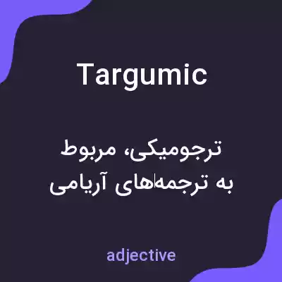 معنی targumic به فارسی معنی targumic به فارسی