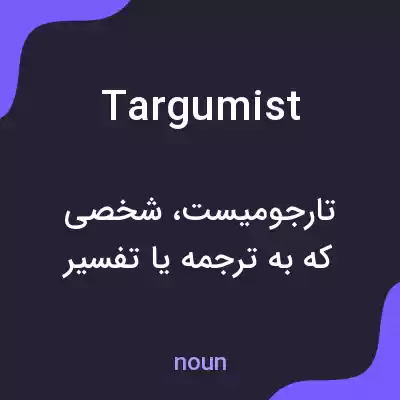 معنی targumist به فارسی معنی targumist به فارسی