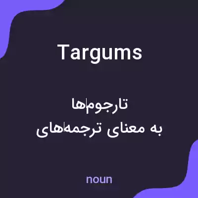 معنی targums به فارسی معنی targums به فارسی