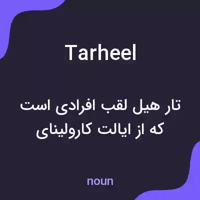 معنی tarheel به فارسی معنی tarheel به فارسی