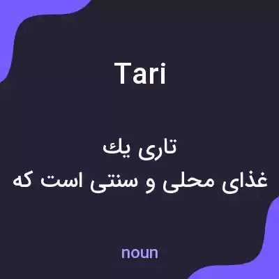 معنی tari به فارسی معنی tari به فارسی