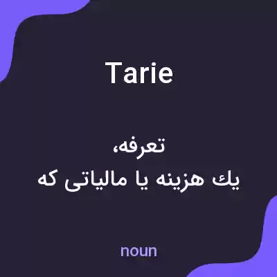 معنی tarie به فارسی معنی tarie به فارسی